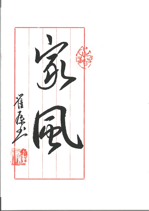 工程所紀(jì)檢信息報(bào)送-崔原書法2.jpg